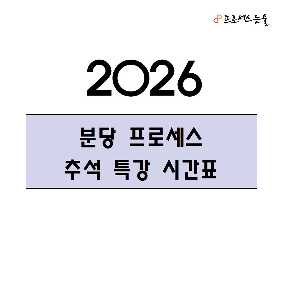 [2026분당,블로그용] 추석특강 시간표(250828)001.jpg