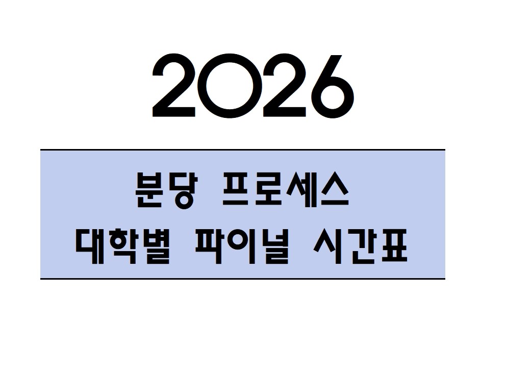 [2026분당,블로그용] 직전, 주말파이널 시간표(250828)001.jpg