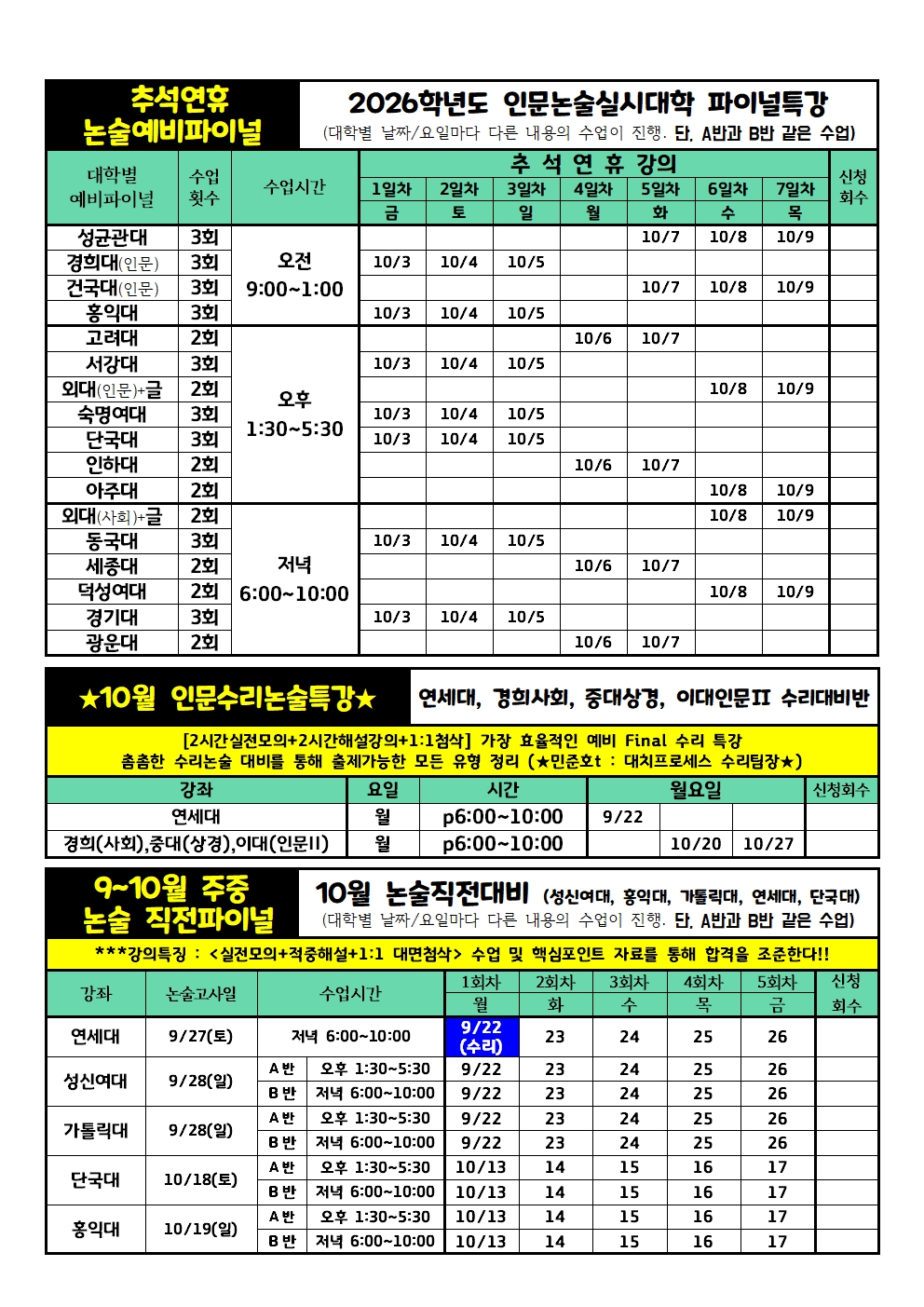 [평촌] 2026대비_수시1차 수강신청서((9_10월+추석 수능전)_0829(최종)003.jpg