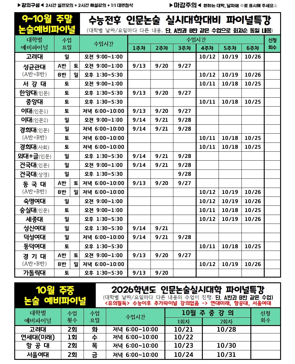 [평촌] 2026대비_수시1차 수강신청서((9_10월+추석 수능전)_0829(최종)002.jpg