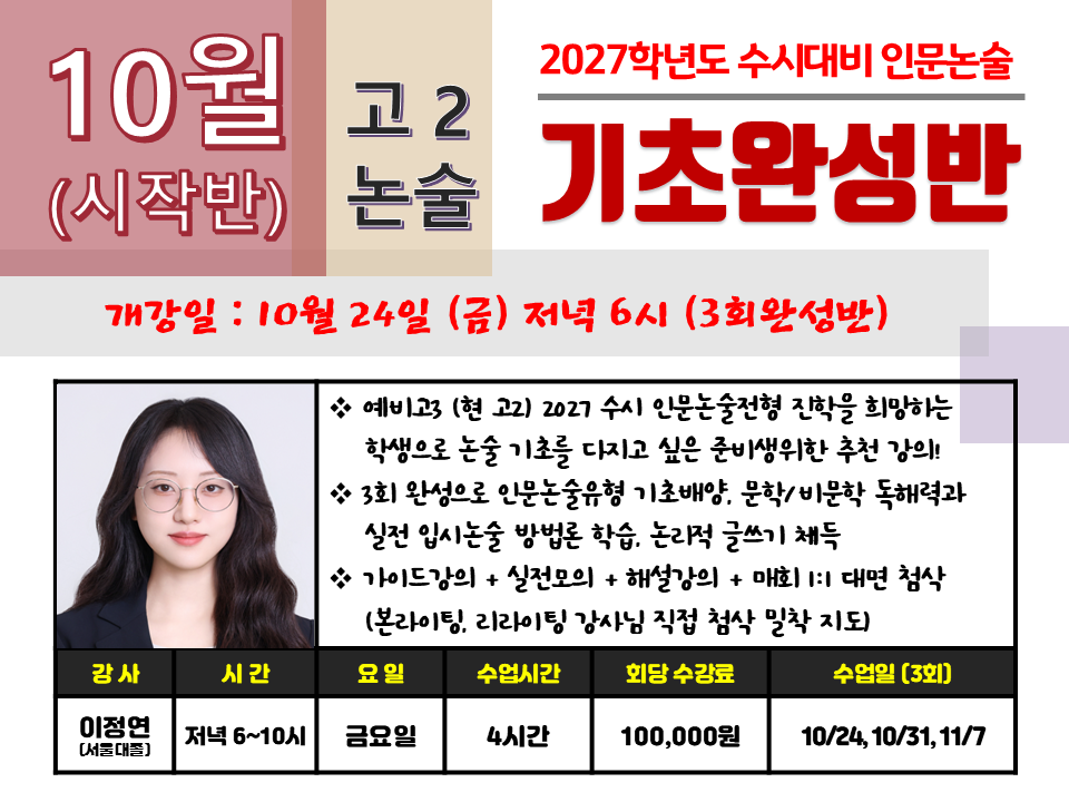 2027년학년도대비 10월 고2기초특강반(이정연).png