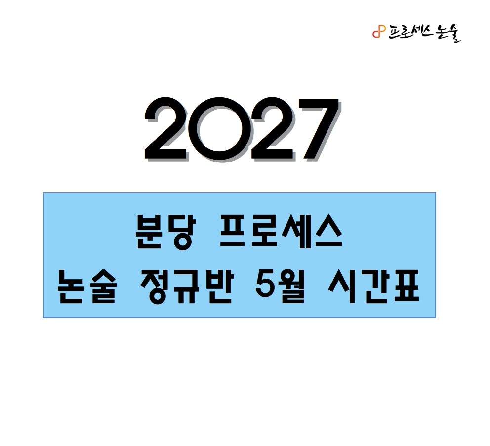 [2027분당] 정규반 5월 시간표(260404,블로그용)001.jpg